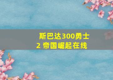 斯巴达300勇士2 帝国崛起在线